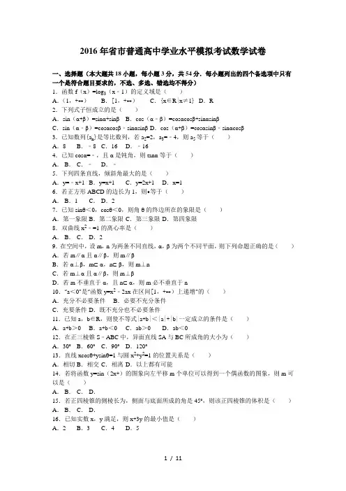 2016年浙江省温州市普通高中学业水平模拟考试数学试卷(解析版)