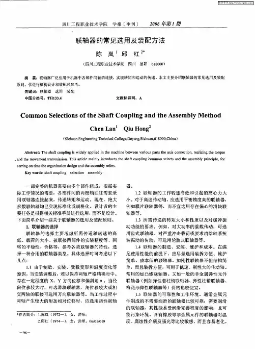 联轴器的常见选用及装配方法
