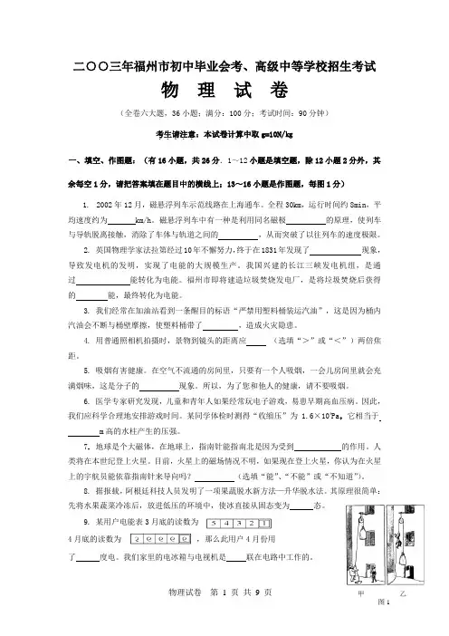 二○○三年福州市初中毕业会考、高级中等学校招生考试物理试卷