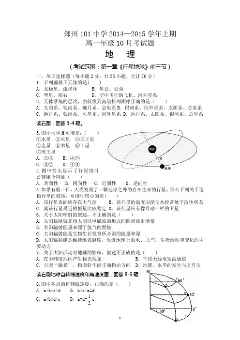 高一地理必修一第一章行星地球练习题(月考试题)