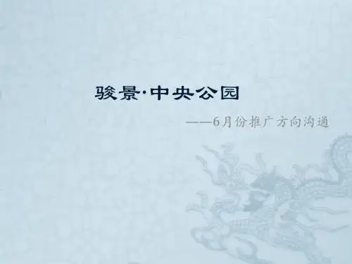 骏景中央公园方向讨论