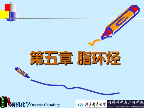 第五章 脂环烃