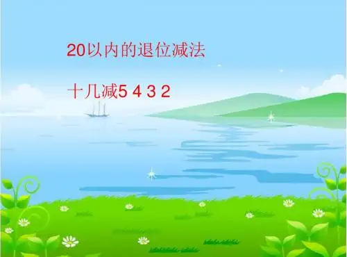 最新人教版小学一年级数学下册《20以内的退位减法-十几减5、4、3、2》课件