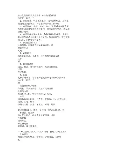 护士的岗位职责大全参考.doc