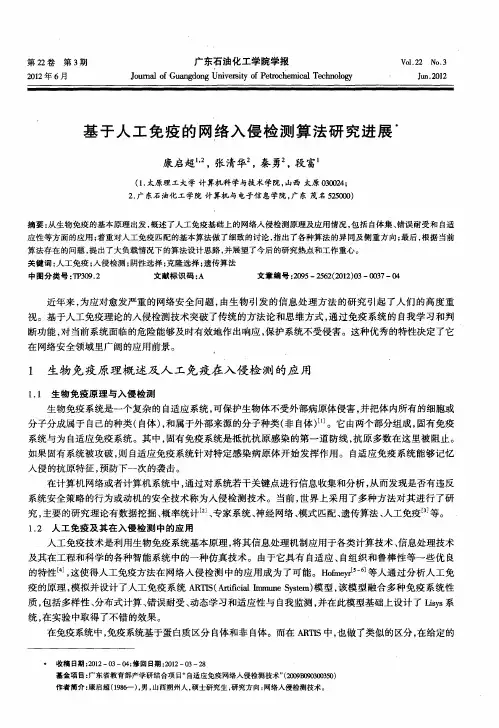 基于人工免疫的网络入侵检测算法研究进展
