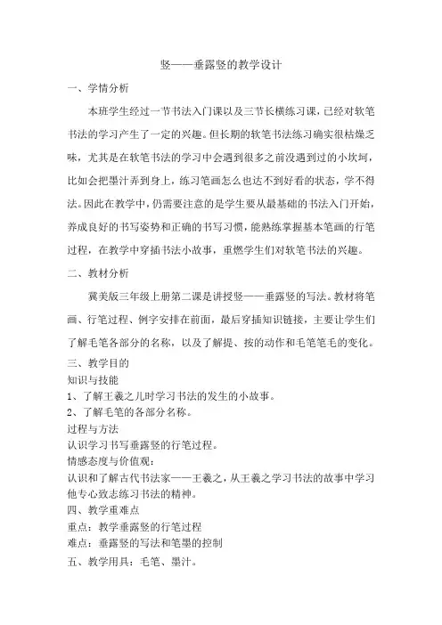 竖——垂露竖的教学设计