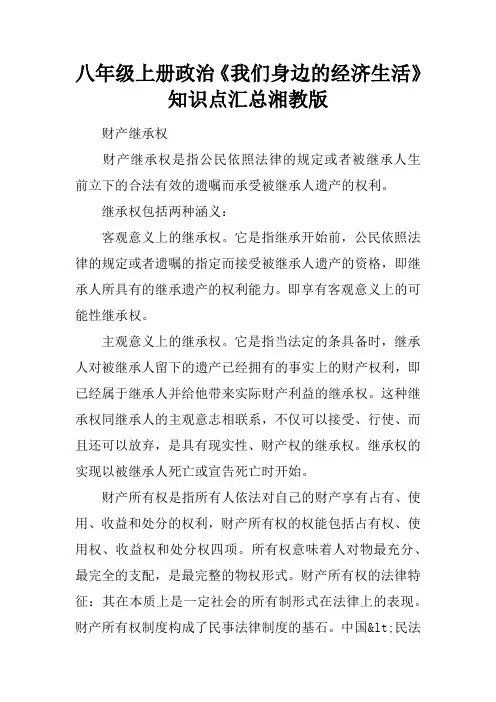 八年级上册政治《我们身边的经济生活》知识点汇总湘教版