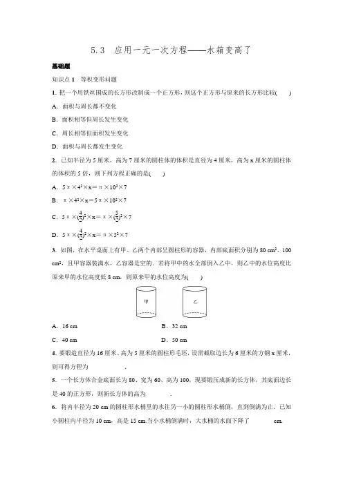 2016年秋北师大版七年级数学上名校课堂练习5.3应用一元一次方程——水箱变高了.doc
