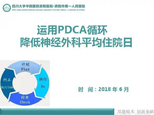 神经外科运用PDCA循环降低患者平均住院日(11)(1)
