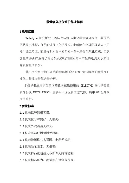 微量氧分析仪维护作业规程