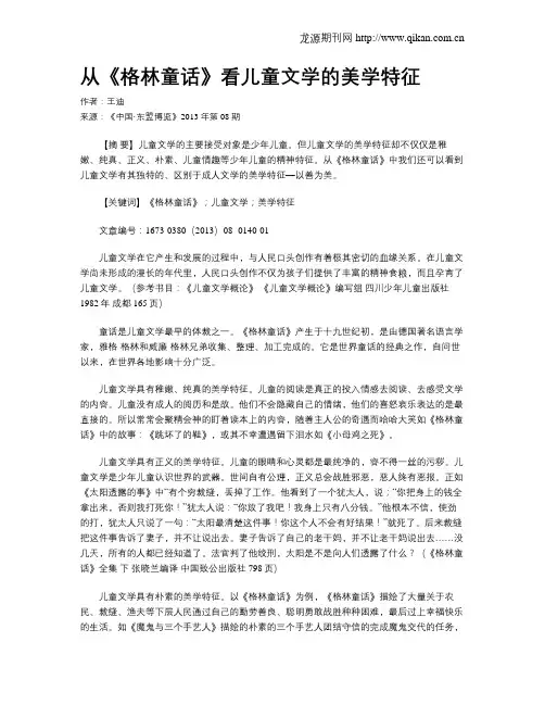 从《格林童话》看儿童文学的美学特征