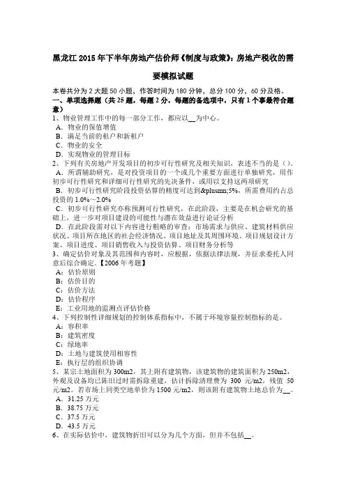 黑龙江2015年下半年房地产估价师《制度与政策》：房地产税收的需要模拟试题
