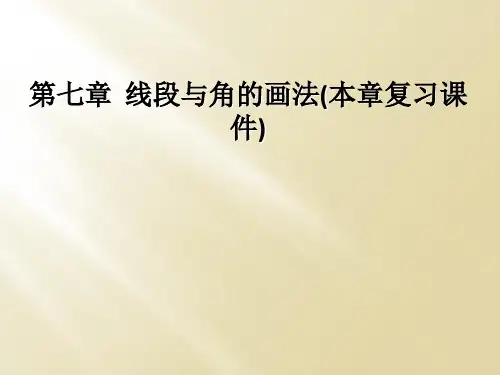 第七章 线段与角的画法(本章复习课件)