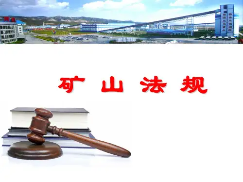 矿山法规第五讲