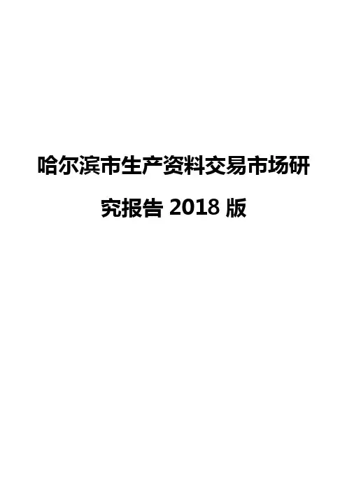 哈尔滨市生产资料交易市场研究报告2018版