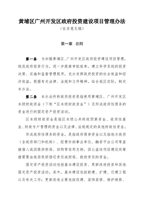 黄埔区广州开发区政府投资建设项目管理办法