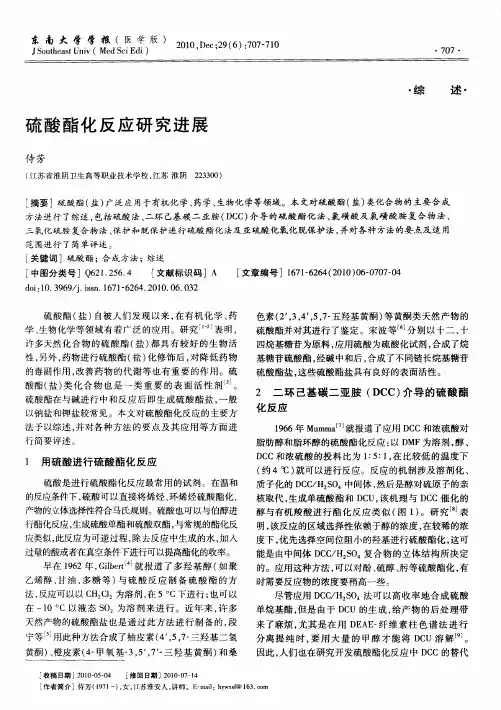 硫酸酯化反应研究进展
