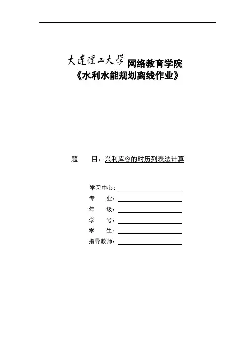 大工16春《水利水能规划》大作业--兴利库容的时历列表法计算