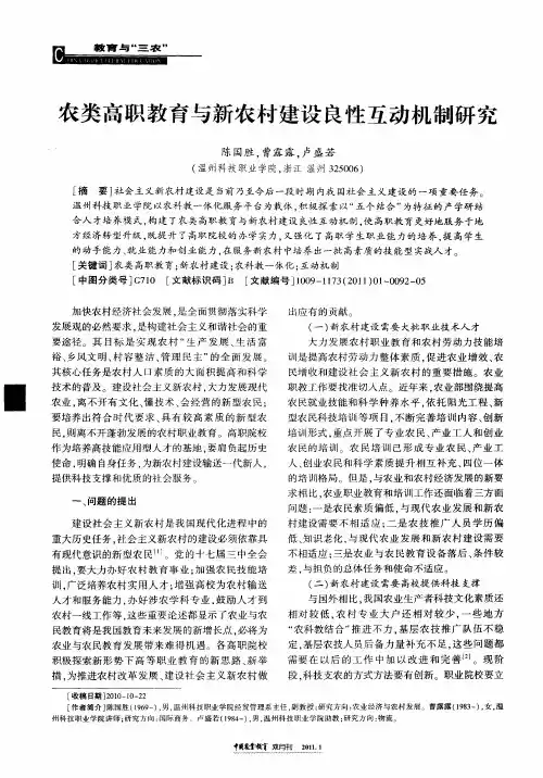 农类高职教育与新农村建设良性互动机制研究