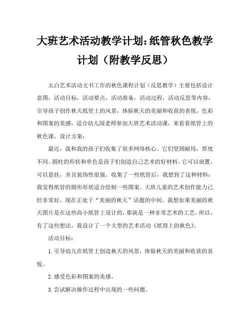 大班美术活动教案：纸筒上的秋色教案(附教学反思)