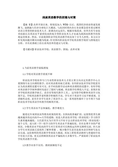 浅谈英语教学的困境与对策