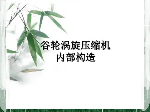 谷轮涡旋压缩机内部构造