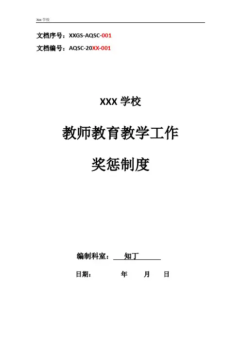 学校教师教育教学工作奖惩制度