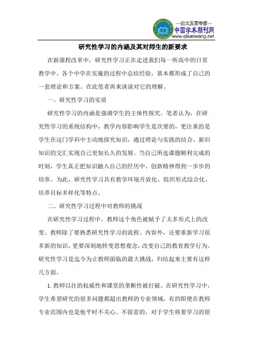 研究性学习的内涵及其对师生的新要求