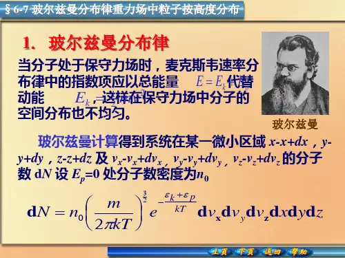§6-7 玻尔兹曼分布律重力场中粒子按高度分布