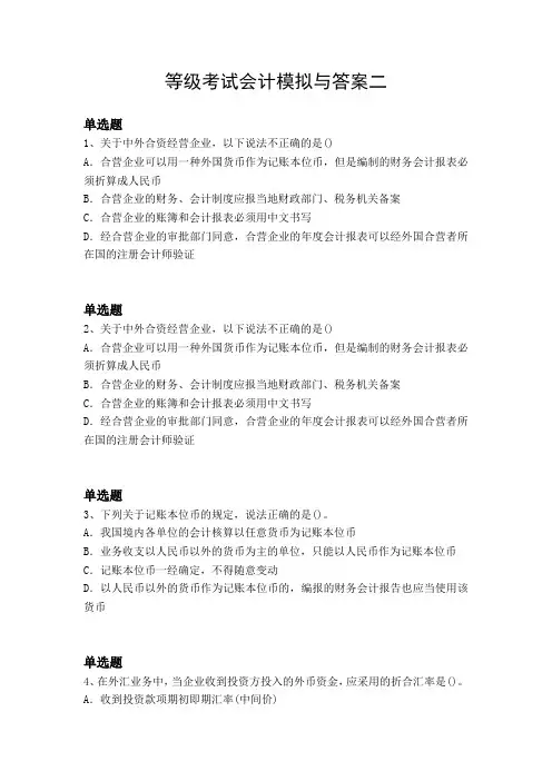 等级考试会计模拟与答案二