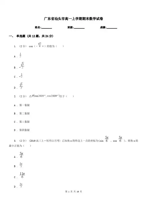 广东省汕头市高一上学期期末数学试卷