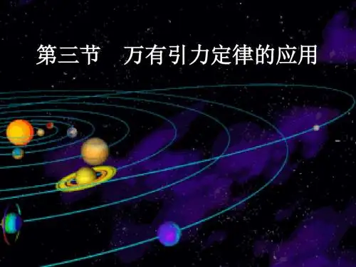 【必修2】 3.3万有引力定律的应用