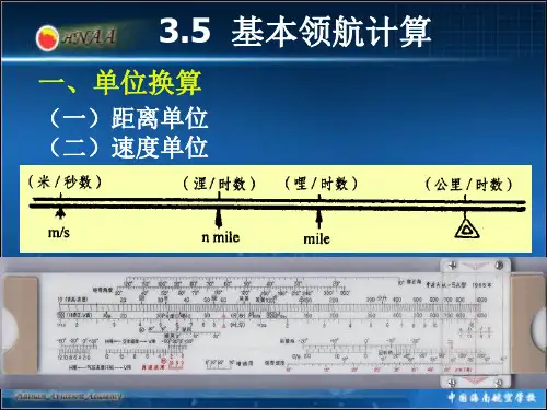 3.5基本领航计算