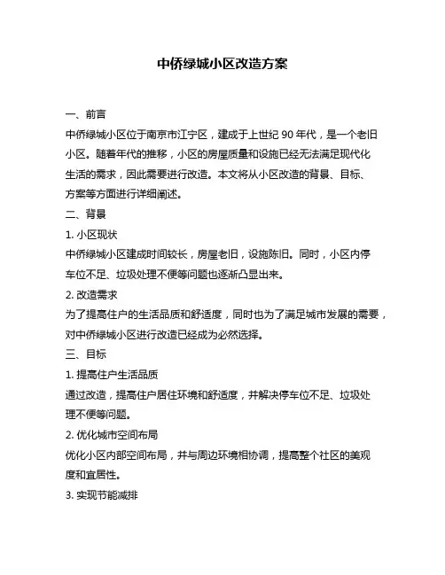 中侨绿城小区改造方案