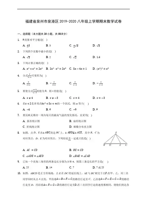 福建省泉州市泉港区2019-2020八年级上学期期末数学试卷 及答案解析
