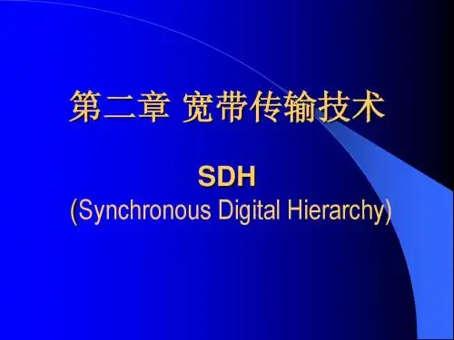 第二章 宽带传输技术SDH-2011