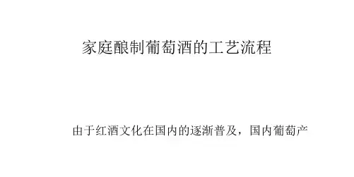 家庭酿制葡萄酒的工艺流程