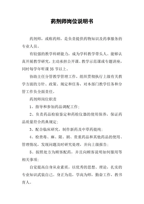 药剂师岗位说明书