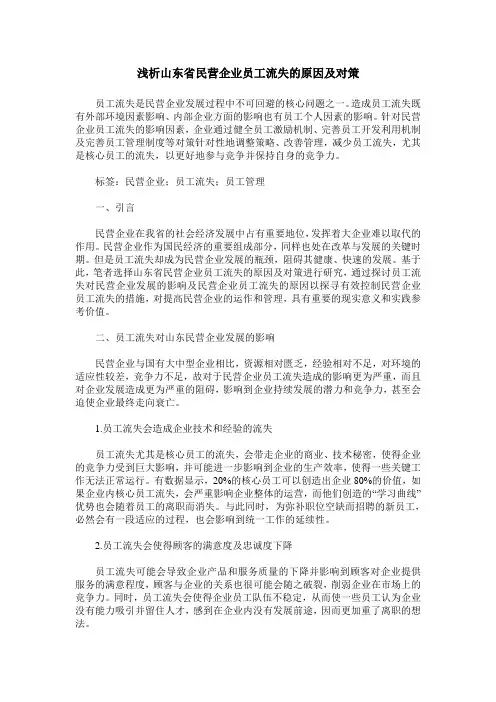 浅析山东省民营企业员工流失的原因及对策