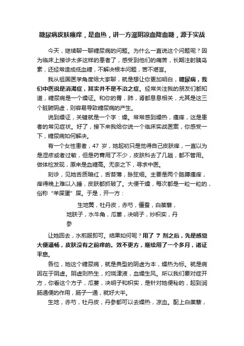 糖尿病皮肤瘙痒，是血热，讲一方滋阴凉血降血糖，源于实战