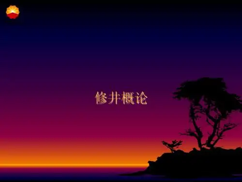修井概论