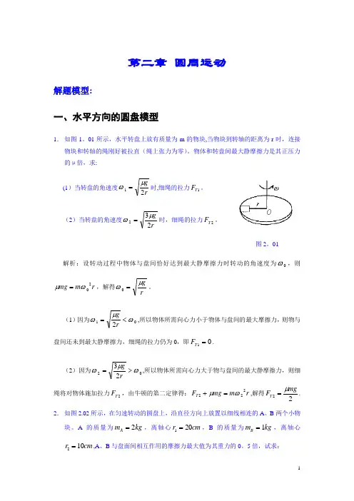 高考物理模型之圆周运动模型【精选文档】