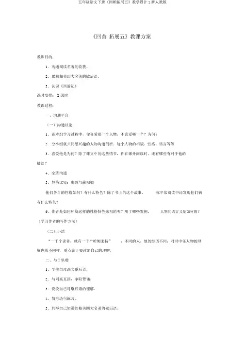 五年级语文下册《回顾拓展五》教学设计1新人教版