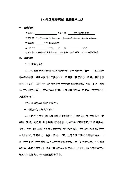 对外汉语教学法课程教学大纲