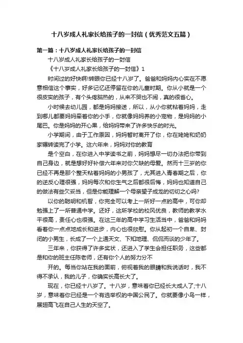 十八岁成人礼家长给孩子的一封信（优秀范文五篇）