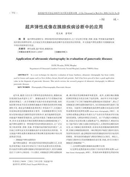 超声弹性成像在胰腺疾病诊断中的应用