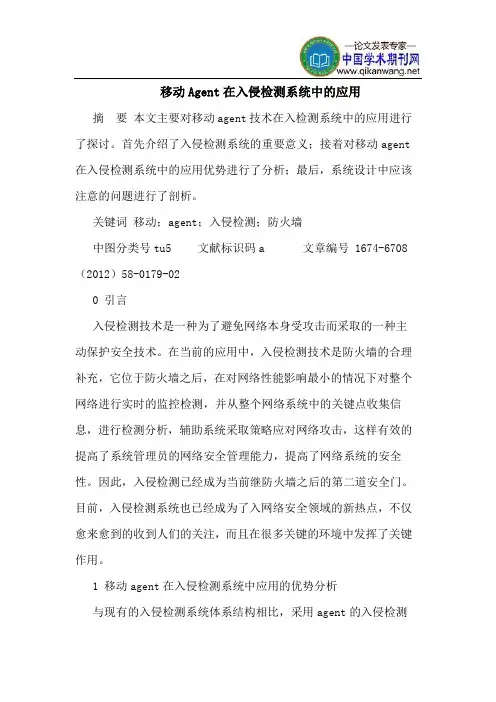 移动Agent在入侵检测系统中的应用