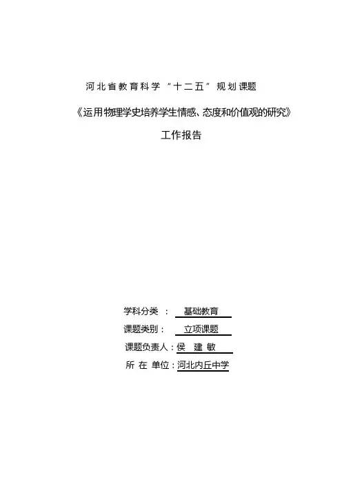 运用物理学史培养学生情感态度价值观的研究课题工作报告