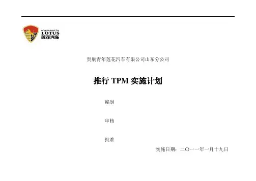 推行TPM实施计划