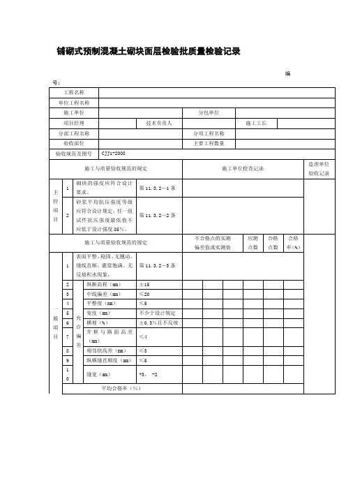 铺砌式预制混凝土砌块面层检验批质量检验记录